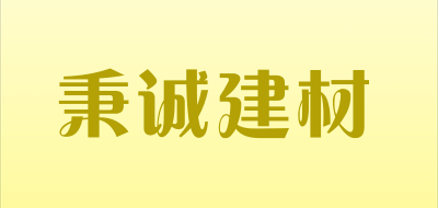 秉诚建材