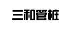 三和