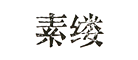 素缕/Souline
