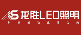 龙胜照明/LS