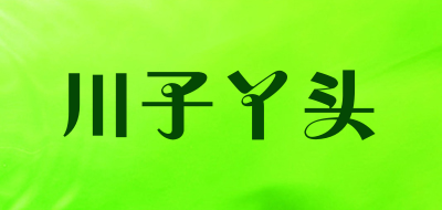 川子丫头