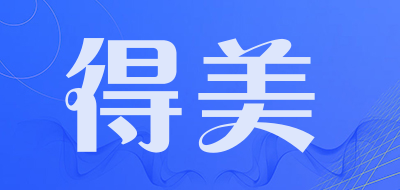 得美