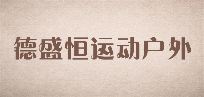 德盛恒运动户外