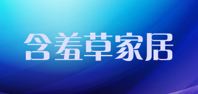 含羞草家居