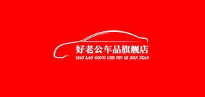 好老公车品
