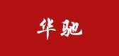 华驰家居
