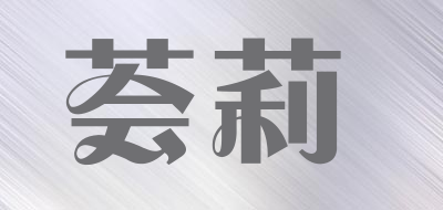 荟莉