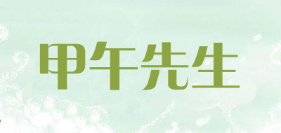 甲午先生