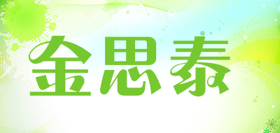 金思泰