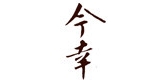 今幸
