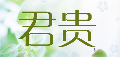 君贵