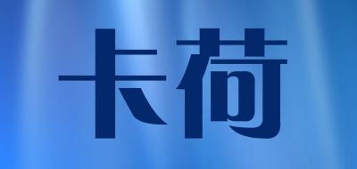 卡荷