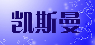 凯斯曼
