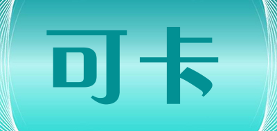 可卡