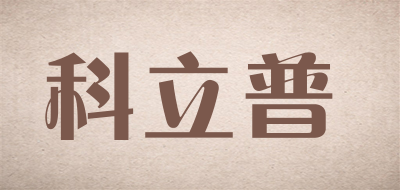 科立普