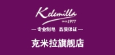 kelemilla克米拉