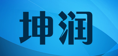坤润