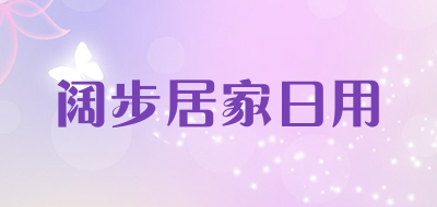 阔步居家日用