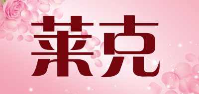 莱克