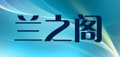兰之阁