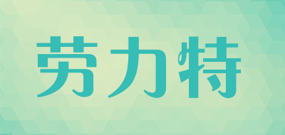 劳力特/LOLUT