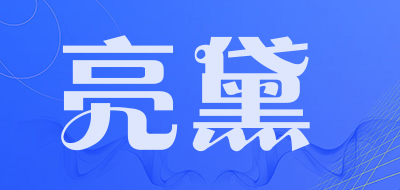 亮黛