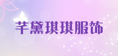 芊黛琪琪服饰