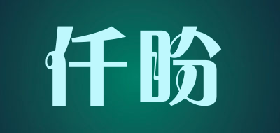 仟盼