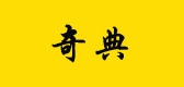 奇典