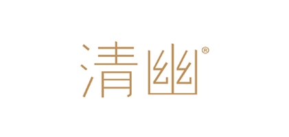 清幽