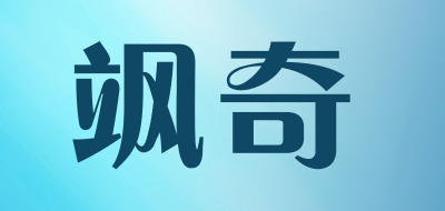 飒奇