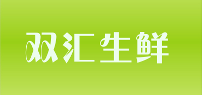 双汇生鲜
