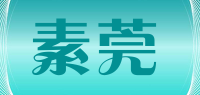 素莞