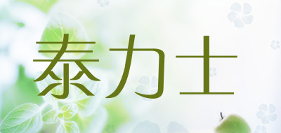 泰力士