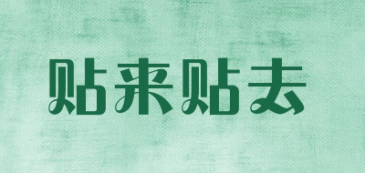 贴来贴去