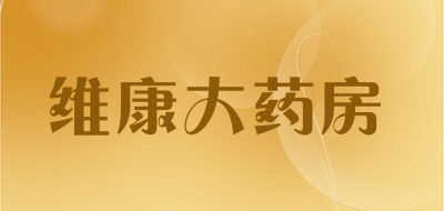 维康大药房