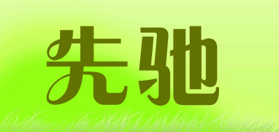 先驰