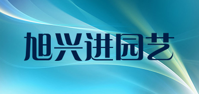 旭兴进园艺