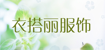 衣搭丽服饰