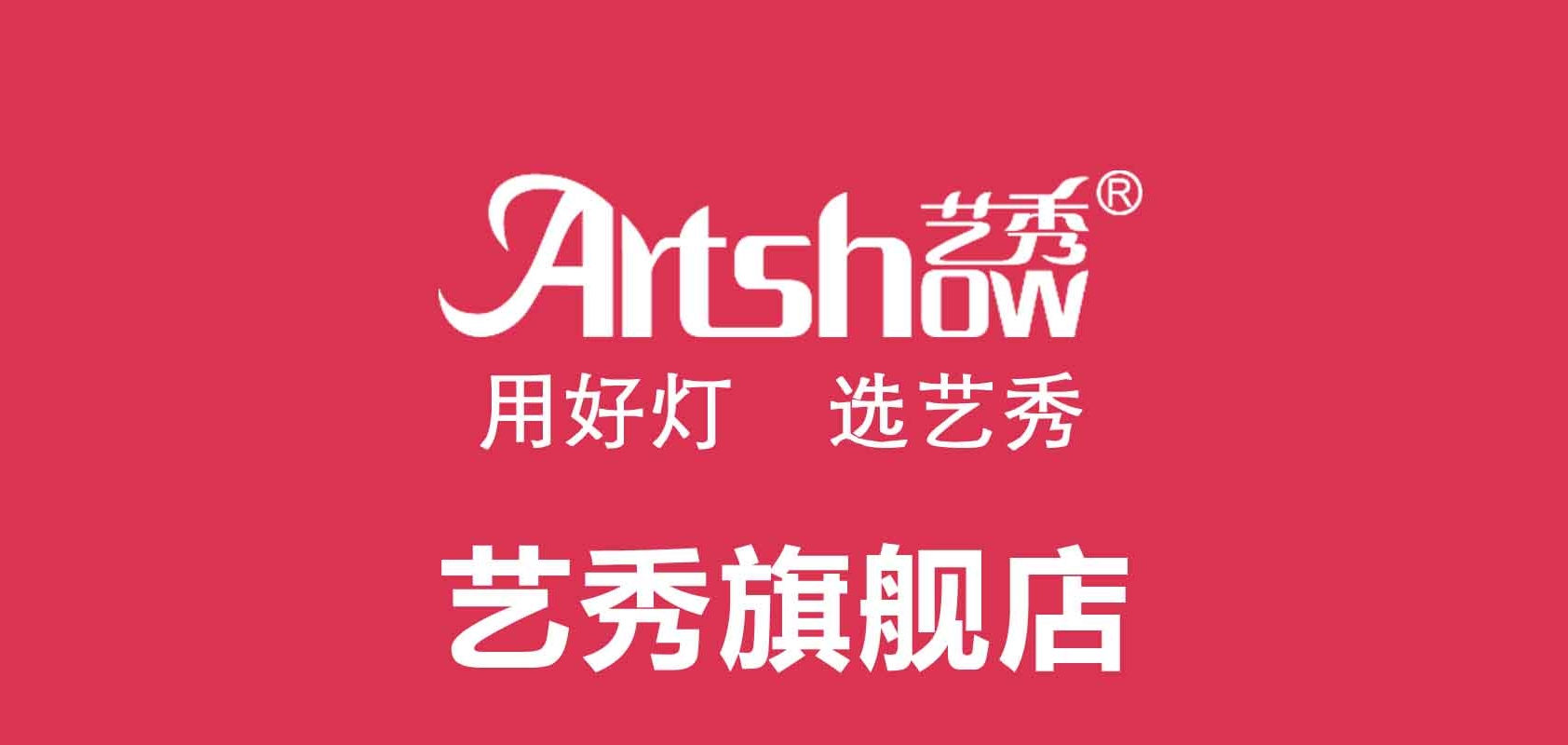 艺秀