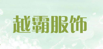 越霸服饰