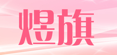 煜旗