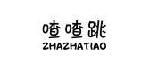 喳喳跳