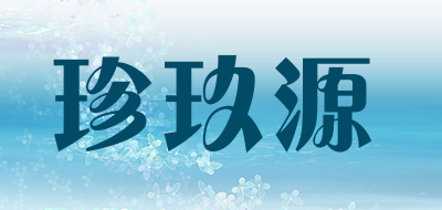 珍玖源