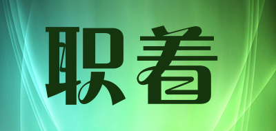 职着
