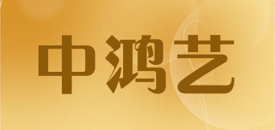 中鸿艺
