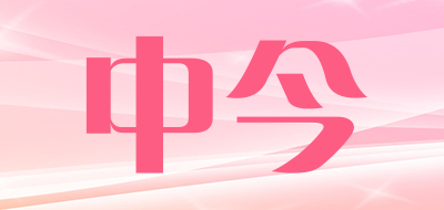 中今
