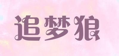 追梦狼