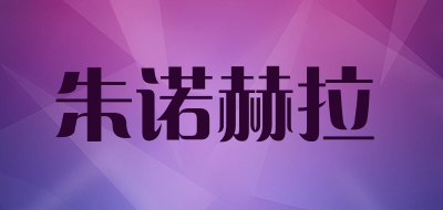 朱诺赫拉