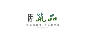 筑品